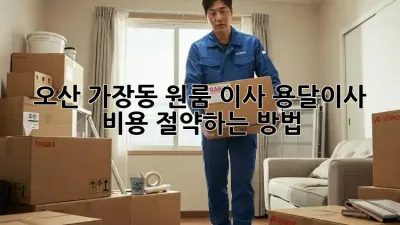 오산 가장동 원룸 이사, 용달이사 비용 절약하는 방법!