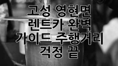 고성 영현면 렌트카 완벽 가이드: 주행거리 걱정 끝! 🚗💨
