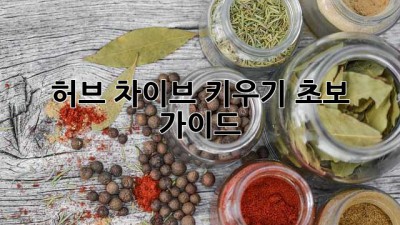 허브 차이브 키우기: 초보 가이드