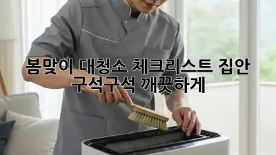 봄맞이 대청소 체크리스트: 집안 구석구석 깨끗하게! ✨
