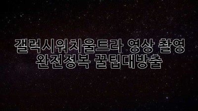 갤럭시워치울트라📸 영상 촬영 완전정복! #꿀팁대방출