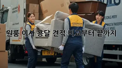 원룸 이사? 용달 견적 비교부터 끝까지!