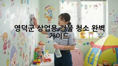 영덕군 상업용 건물 청소, 완벽 가이드